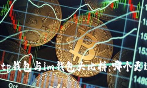 ### tp钱包与im钱包大比拼:哪个更适合你?