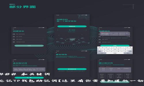 ### 和关键词

忘记TP钱包助记词？这里有你需要知道的一切！