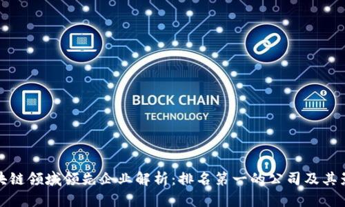 区块链领域领先企业解析：排名第一的公司及其影响
