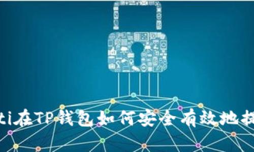 biati在TP钱包如何安全有效地提现?