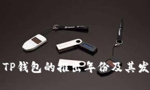 ### TP钱包的推出年份及其发展历程