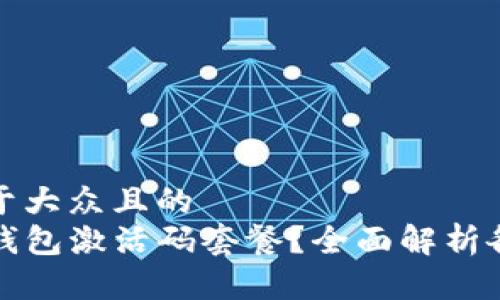 思考一个易于大众且的  
如何选择TP钱包激活码套餐？全面解析各种套餐优势