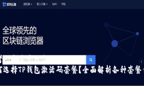 思考一个易于大众且的  
如何选择TP钱包激活码套餐？全面解析各种套餐优势