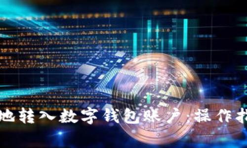 如何安全高效地转入数字钱包账户：操作指南与注意事项