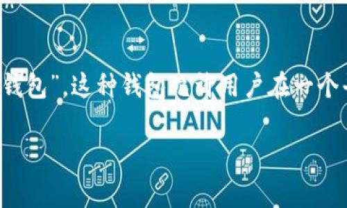 支持多种虚拟币的钱包通常被称为“多币种钱包”或“多资产钱包”。这种钱包允许用户在一个平台上存储和管理多种加密货币，使其更加便利和易于使用。

### 什么是多币种钱包？全面解析虚拟货币的存储利器