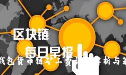 :
TP钱包货币链矿工费详细解析与策略