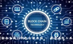 如何轻松生成TP钱包余额截