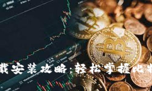 比特派官网安卓下载安装攻略：轻松掌握比特币和数字货币交易