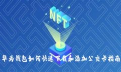 华为钱包如何快速下载和