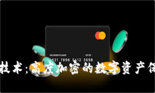 区块链技术：高度加密的数字资产保护机制