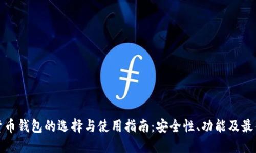 加密货币钱包的选择与使用指南：安全性、功能及最佳实践