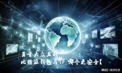 易于大众且的  比特派钱包