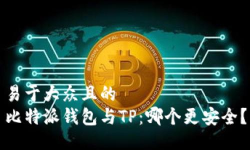 易于大众且的  
比特派钱包与TP：哪个更安全？