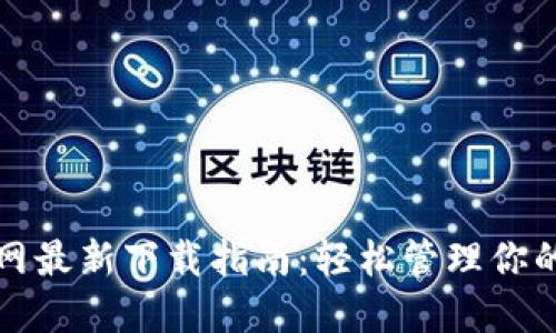 TP钱包官网最新下载指南：轻松管理你的数字资产