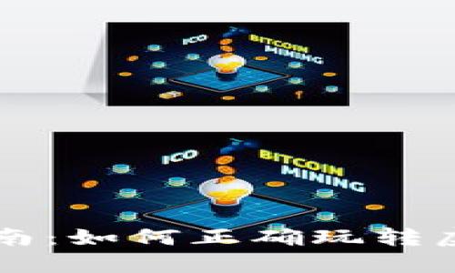 虚拟币投资入门指南：如何正确玩转虚拟货币并获取盈利