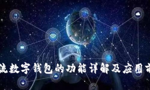 主流数字钱包的功能详解及应用前景