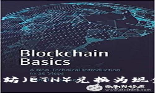 如何将以太坊（ETH）兑换为现金：完整指南