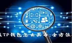 新版TP钱包怎么买币：全方