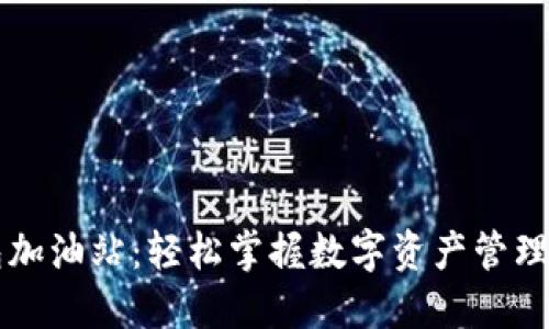 TP钱包加油站：轻松掌握数字资产管理与交易