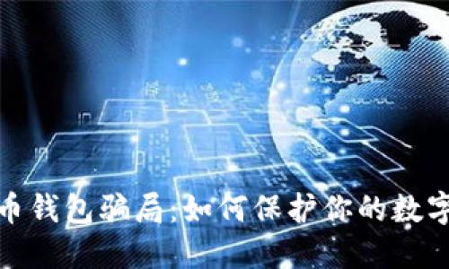 揭秘虚拟币钱包骗局：如何保护你的数字资产安全