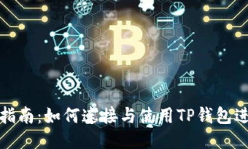 TP钱包兑换指南：如何连接与使用TP钱包进行安全兑换