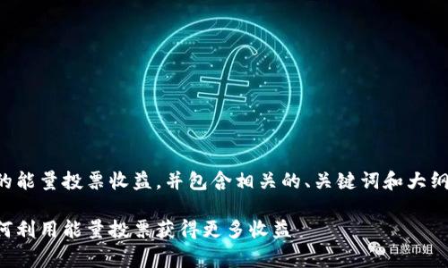 请注意,以下内容将探讨TP钱包的能量投票收益,并包含相关的、关键词和大纲,以及七个常见问题的详细解答。
TP钱包能量投票收益全解析:如何利用能量投票获得更多收益
