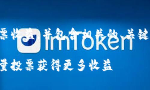 请注意，以下内容将探讨TP钱包的能量投票收益，并包含相关的、关键词和大纲，以及七个常见问题的详细解答。

TP钱包能量投票收益全解析：如何利用能量投票获得更多收益