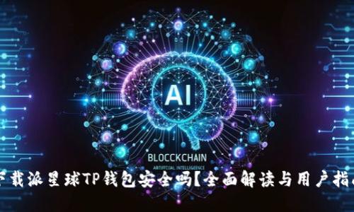 下载派星球TP钱包安全吗？全面解读与用户指南