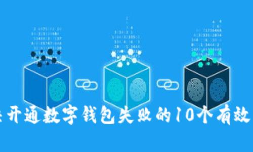 解决开通数字钱包失败的10个有效方法