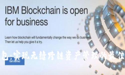tp钱包：实现无缝跨链资产管理的最佳选择