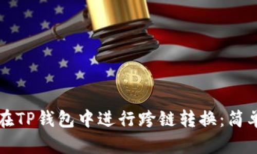 如何在TP钱包中进行跨链转换：简单指南