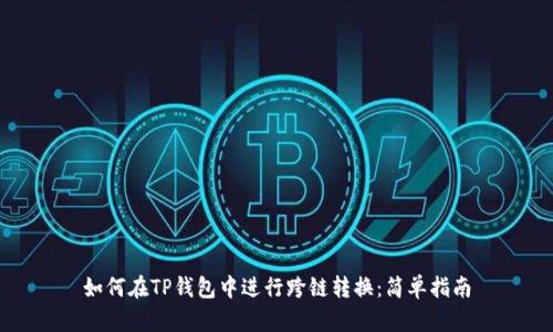 如何在TP钱包中进行跨链转换：简单指南