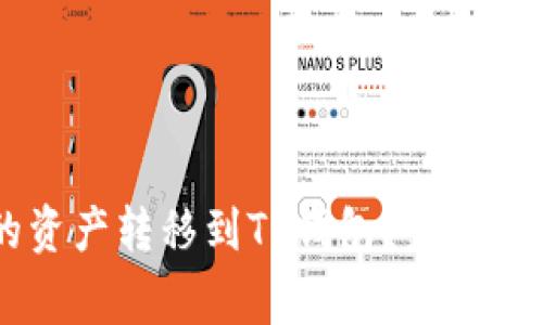 如何将ZT交易所的资产转移到TP钱包？完整指南与常见问题解答