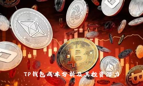 TP钱包成本分析及其投资潜力