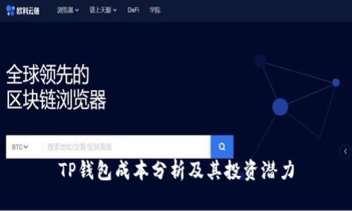 TP钱包成本分析及其投资潜力