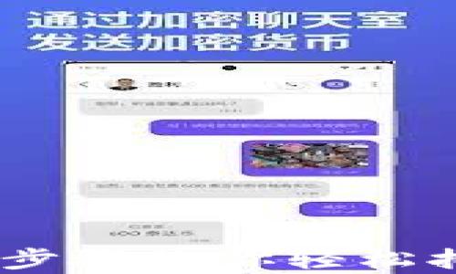 
数字钱包下载指南：简单步骤让你轻松拥有的数字资产管理工具