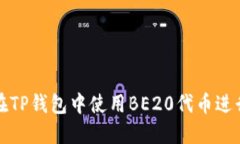 如何在TP钱包中使用BE20代