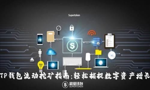 TP钱包流动挖矿指南：轻松捕捉数字资产增长