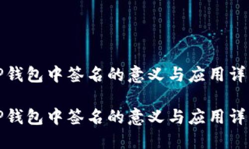 TP钱包中签名的意义与应用详解

TP钱包中签名的意义与应用详解