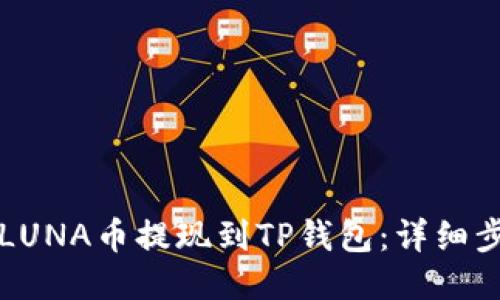 如何将LUNA币提现到TP钱包：详细步骤指南
