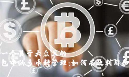 思考一个易于大众且的  
TP钱包中的多币种管理：如何有效利用和操作