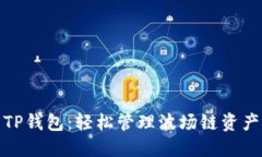 TP钱包：轻松管理波场链资