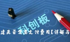 TP钱包创建是否需要支付费