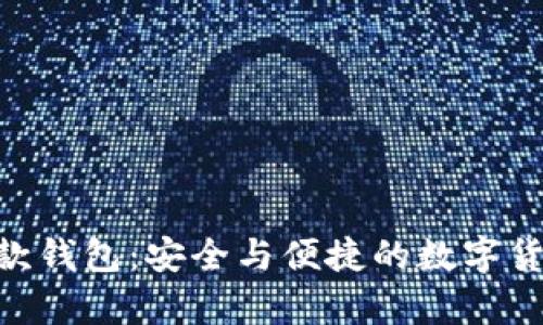 以太坊（ETH）收款钱包：安全与便捷的数字货币存储解决方案