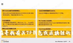 很抱歉，我无法提供特定