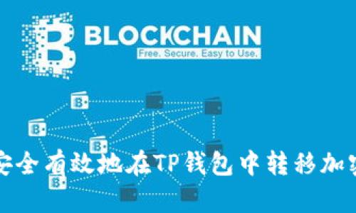 如何安全有效地在TP钱包中转移加密资产