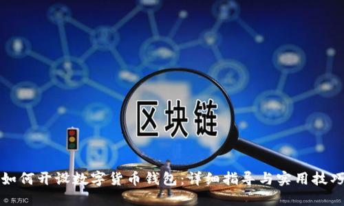 如何开设数字货币钱包：详细指导与实用技巧