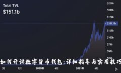 如何开设数字货币钱包：