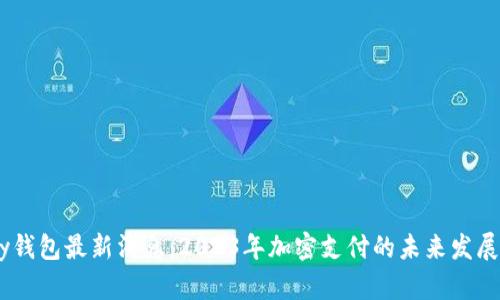 UPay钱包最新消息：2023年加密支付的未来发展趋势