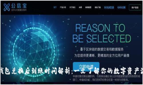 TP钱包兑换后到账时间解析：一文了解你的数字资产流转